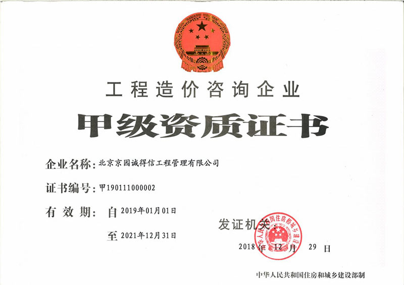 工程造價(jià)咨詢甲級資質(zhì)證書